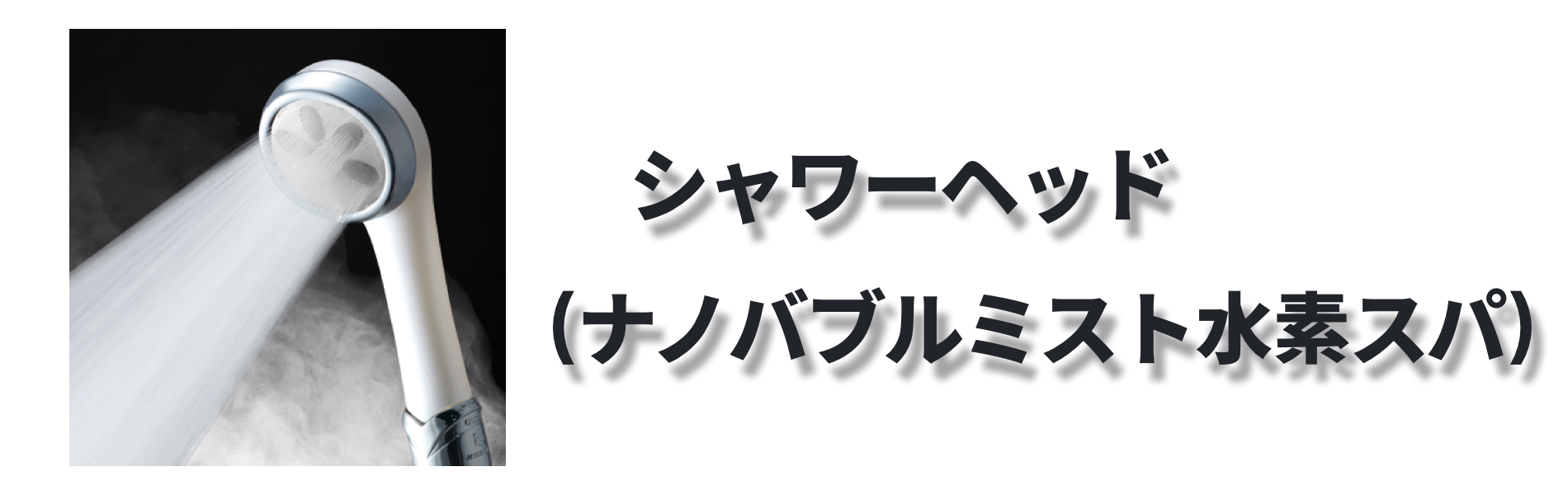 アイテック ナノバブルミスト 水素スパ〈商品説明〉 - ボディ